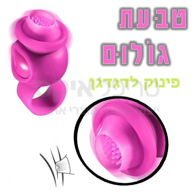 טבעת חדשנית לגירוי דגדגני - פיני סיליקון גמישים יפנקו את הדגדגן בצורה מושלמת ללא אחיזה ביד - נלבש כמו טבעת רגילה, אפשות כיוון עוצמה, מוגן נתז מים. עובד על 2 סוללות ליתיום.